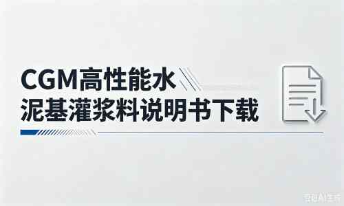 静宁厂家：CGM高性能水泥基灌浆料说明书PDF（纯白无LOGO）